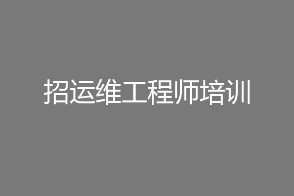 招运维工程师培训