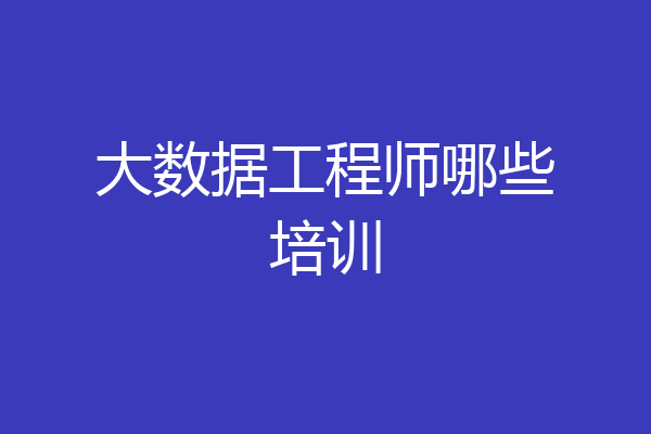 大数据工程师哪些培训