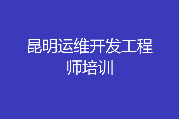 昆明运维开发工程师培训