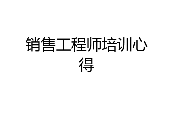 销售工程师培训心得