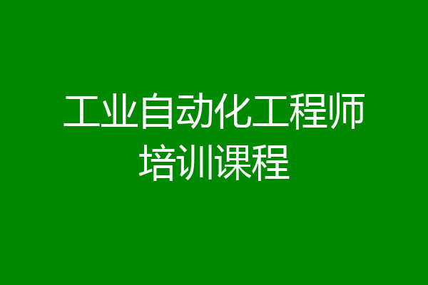 工业自动化工程师培训课程