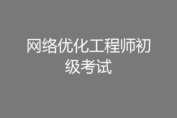 网络优化工程师初级考试