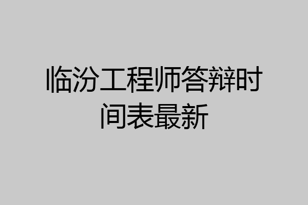 临汾工程师答辩时间表最新