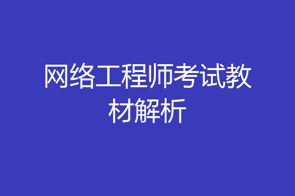 网络工程师考试教材解析