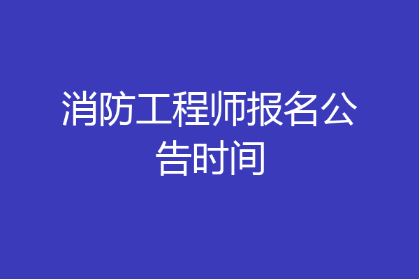 消防工程师报名公告时间