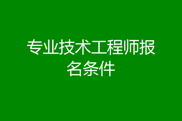 专业技术工程师报名条件