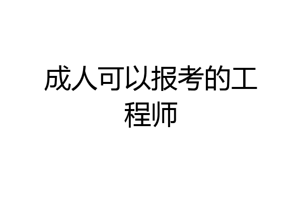 成人可以报考的工程师
