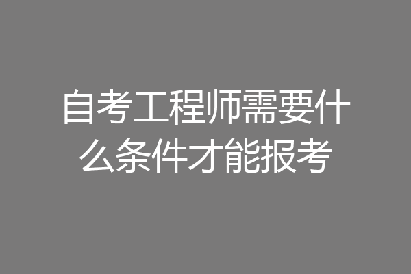 自考工程师需要什么条件才能报考