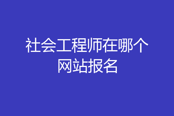 社会工程师在哪个网站报名