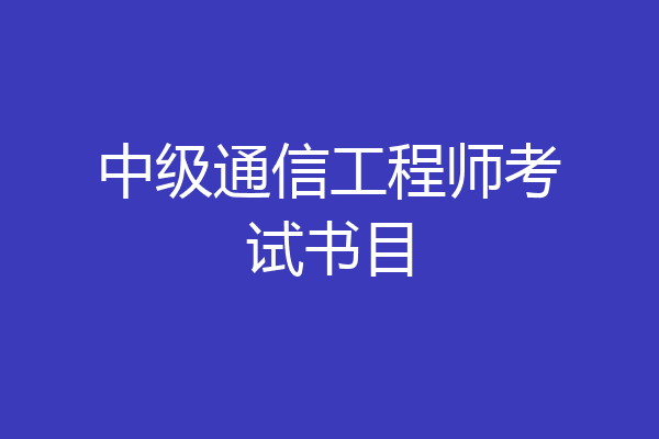 中级通信工程师考试书目