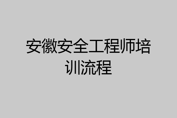 安徽安全工程师培训流程