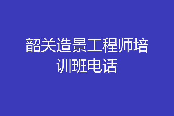 韶关造景工程师培训班电话