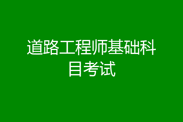 道路工程师基础科目考试