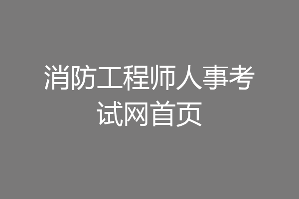 消防工程师人事考试网首页