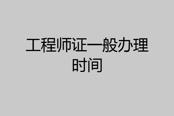 工程师证一般办理时间