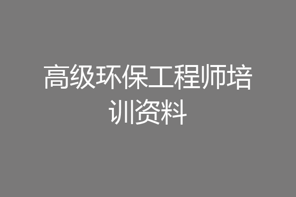高级环保工程师培训资料