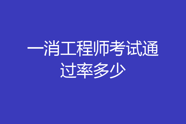 一消工程师考试通过率多少