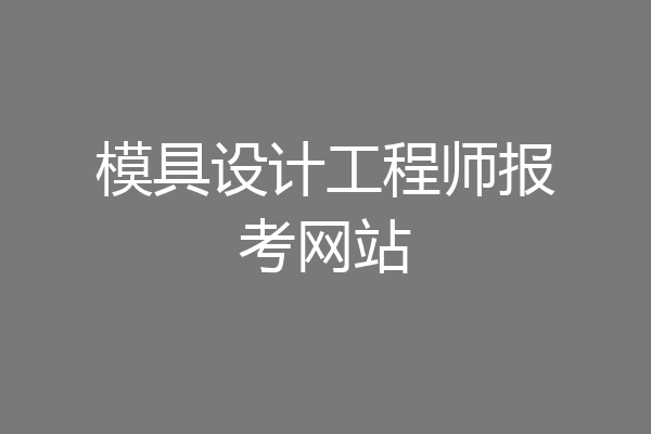 模具设计工程师报考网站
