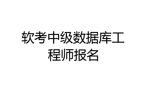 软考中级数据库工程师报名