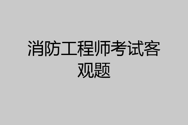消防工程师考试客观题