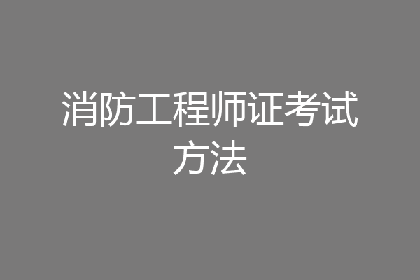 消防工程师证考试方法