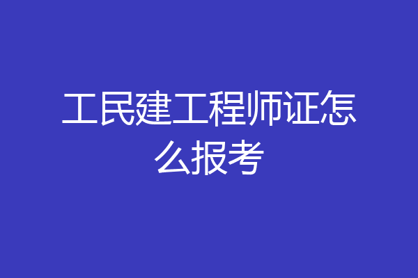 工民建工程师证怎么报考