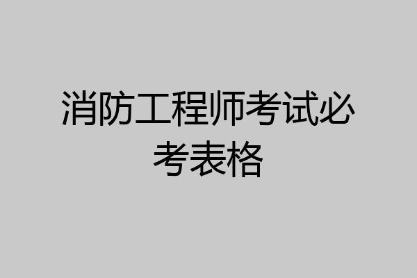 消防工程师考试必考表格
