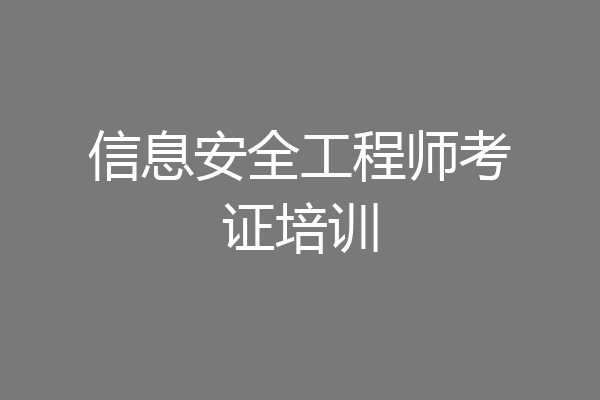 信息安全工程师考证培训