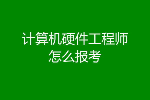 计算机硬件工程师怎么报考