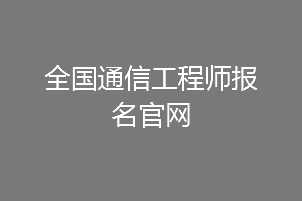 全国通信工程师报名官网