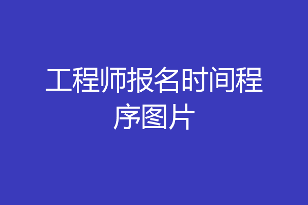 工程师报名时间程序图片