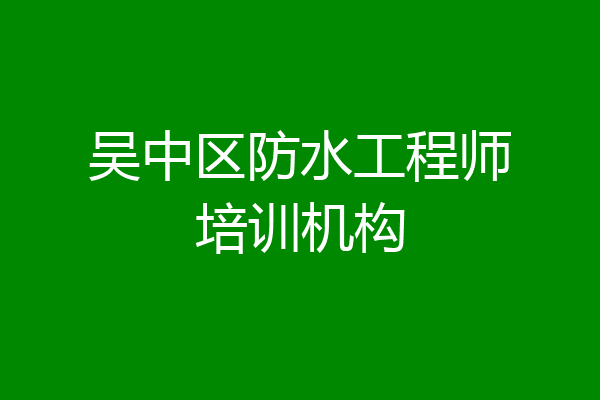 吴中区防水工程师培训机构