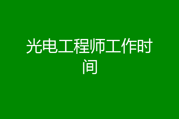 光电工程师工作时间