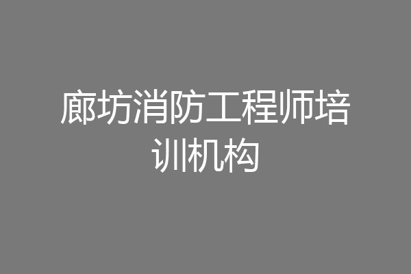 廊坊消防工程师培训机构