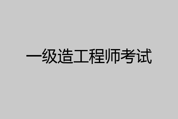 一级造工程师考试