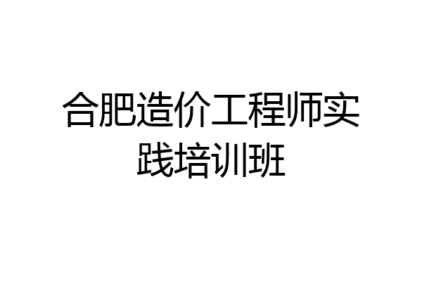 合肥造价工程师实践培训班