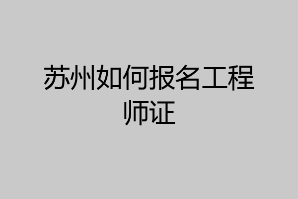 苏州如何报名工程师证