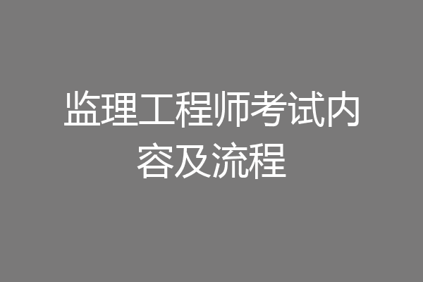监理工程师考试内容及流程