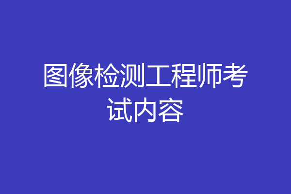 图像检测工程师考试内容