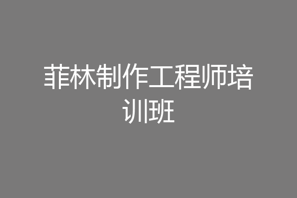 菲林制作工程师培训班