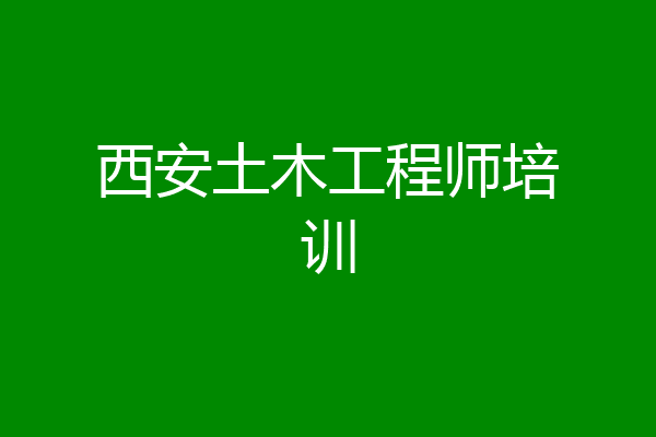 西安土木工程师培训