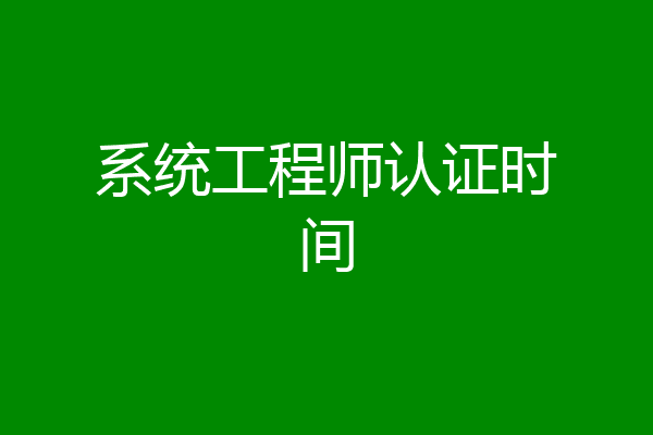 系统工程师认证时间