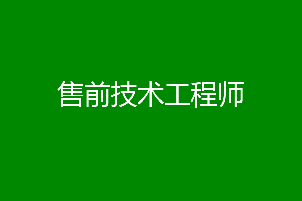 售前技术工程师