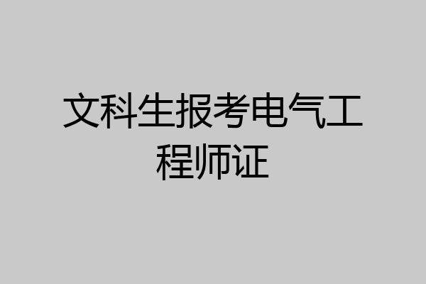 文科生报考电气工程师证