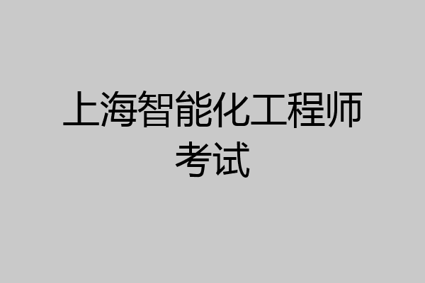 上海智能化工程师考试