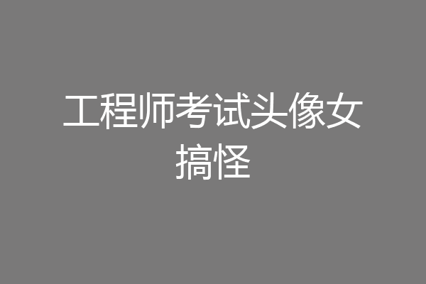 工程师考试头像女搞怪