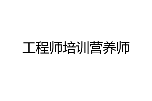 工程师培训营养师
