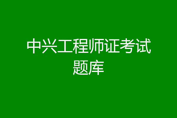 中兴工程师证考试题库