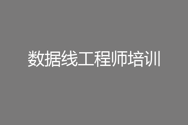 数据线工程师培训