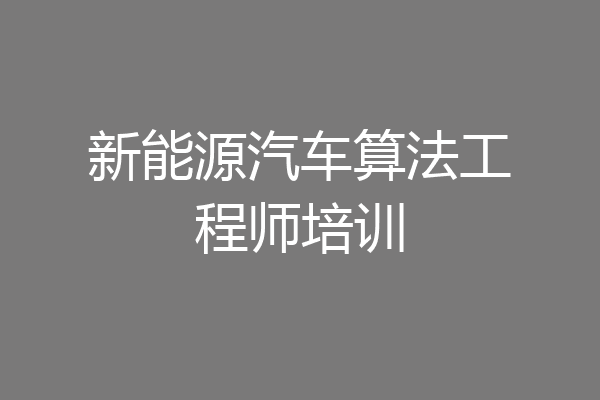 新能源汽车算法工程师培训